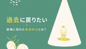 過去に戻りたい｜後悔に隠れた本当の心とは？をテーマにした自己対話の図書館オリジナルアイキャッチイラスト