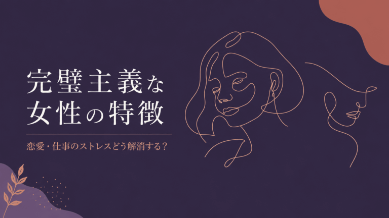 完璧主義な女性の特徴｜恋愛・仕事のストレスと心理的背景を解説