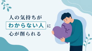 人の気持ちがわからない人との関係で心が削られる男性のイラストアイキャッチ