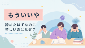「もういいや」と諦めたはずなのに苦しくなる理由を表現したアイキャッチ画像