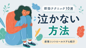 泣かない方法｜感情コントロールケアと即効テクニックを紹介する女性のイラストアイキャッチ