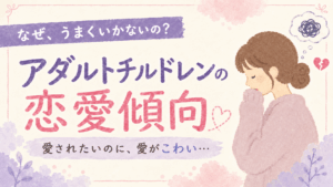 アダルトチルドレンの恋愛傾向について解説した記事のアイキャッチ