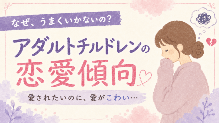 アダルトチルドレンの恋愛傾向について解説した記事のアイキャッチ
