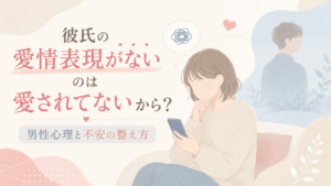 彼氏の愛情表現が少なく不安を感じる人が、男性心理や気持ちの伝え方を整理する様子を描いたアイキャッチイラスト