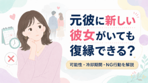 復縁したい相手に彼女がいる場合について考えている女性のイラスト