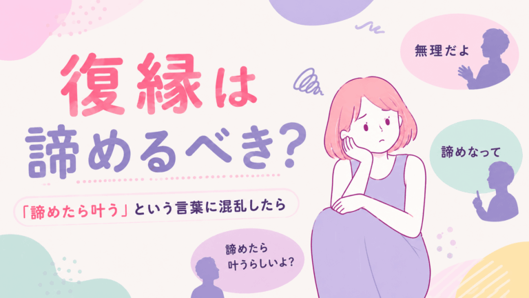 復縁を諦めるべきか悩む女性のイラスト