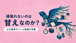 青い鳥の羽に本や時計、メモなどの荷物が吊り下がり、頑張れない状態と心の限界サインを表したアイキャッチ