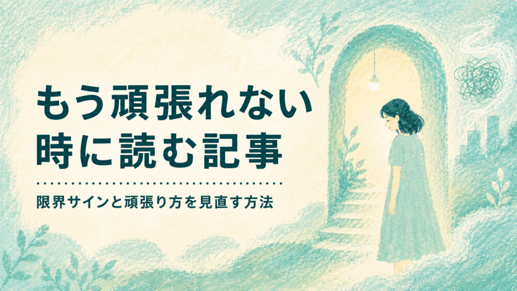 淡いミントグリーンのクレヨンタッチで、落ち込んだ表情の女性が光の差すアーチの前に立つ「もう頑張れない時に読む記事｜限界サインと頑張り方を見直す方法」のアイキャッチ画像