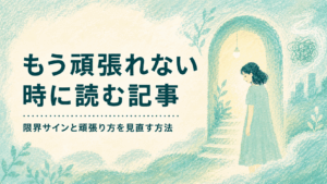 淡いミントグリーンのクレヨンタッチで、落ち込んだ表情の女性が光の差すアーチの前に立つ「もう頑張れない時に読む記事｜限界サインと頑張り方を見直す方法」のアイキャッチ画像