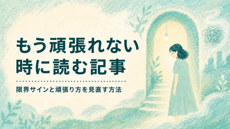 淡いミントグリーンのクレヨンタッチで、落ち込んだ表情の女性が光の差すアーチの前に立つ「もう頑張れない時に読む記事｜限界サインと頑張り方を見直す方法」のアイキャッチ画像