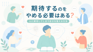 複数の人物と絡まる線で、人に期待してしまう心の揺れを表現したフラットイラスト。「期待するのをやめる必要はある？」というタイトルが中央に配置されている。