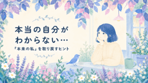 本当の自分がわからないことに悩む女性が、窓辺から外を眺めているイラスト