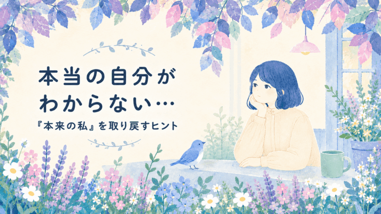 本当の自分がわからないことに悩む女性が、窓辺から外を眺めているイラスト