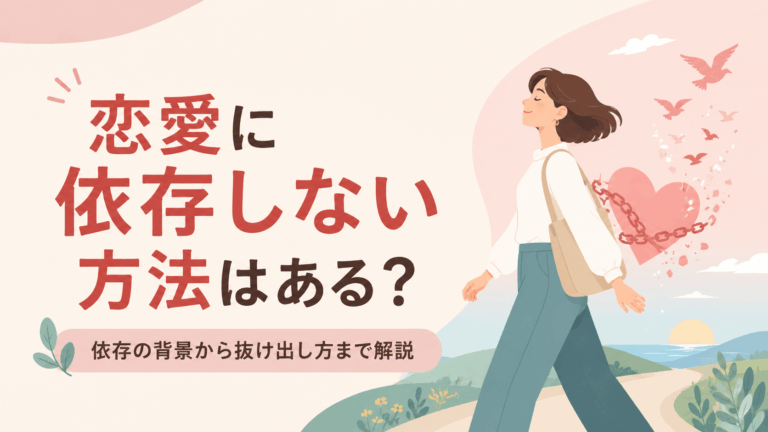 恋愛に依存しない方法についての解説記事のアイキャッチ。女性が爽やかな表情で歩いている