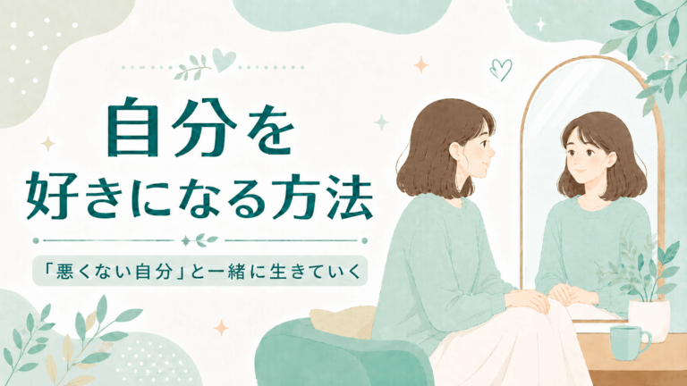 自分を好きになる方法。「悪くない自分」と一緒に生きていくという文字と、鏡の前で膝に手を置いて座る女性を描いたミントグリーン基調のアイキャッチ。