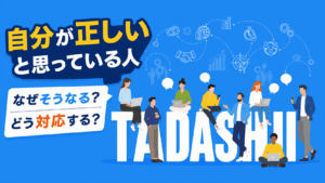 自分が正しいと思っている人の付き合い方について書いた記事のアイキャッチ画像。