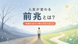 人生が変わる前兆をテーマにしたアイキャッチ。冬から春へ移り変わるような分かれ道の風景の中央に中性的な人物が立ち、「人生が変わる前兆とは？ 転機を迎えた時にやるべきこと」というタイトルが大きく配置されている。