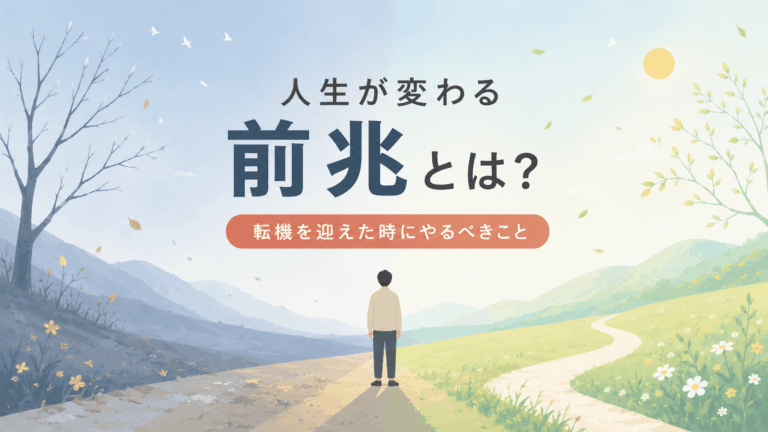 人生が変わる前兆をテーマにしたアイキャッチ。冬から春へ移り変わるような分かれ道の風景の中央に中性的な人物が立ち、「人生が変わる前兆とは？ 転機を迎えた時にやるべきこと」というタイトルが大きく配置されている。