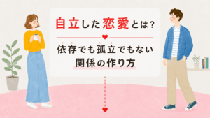 自立した恋愛関係についての記事アイキャッチ、男女が画面の左右に位置して距離感を測っている
