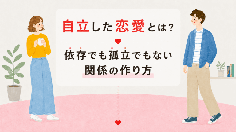 自立した恋愛関係についての記事アイキャッチ、男女が画面の左右に位置して距離感を測っている
