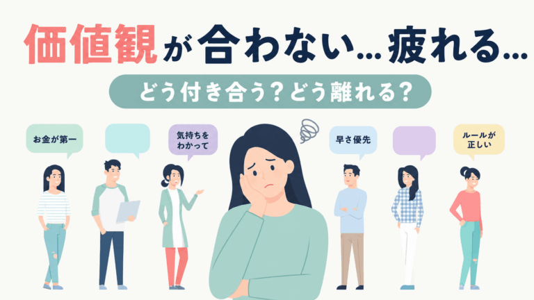 価値観が合わない人との付き合い方について悩む女性と、６人の人物イラスト
