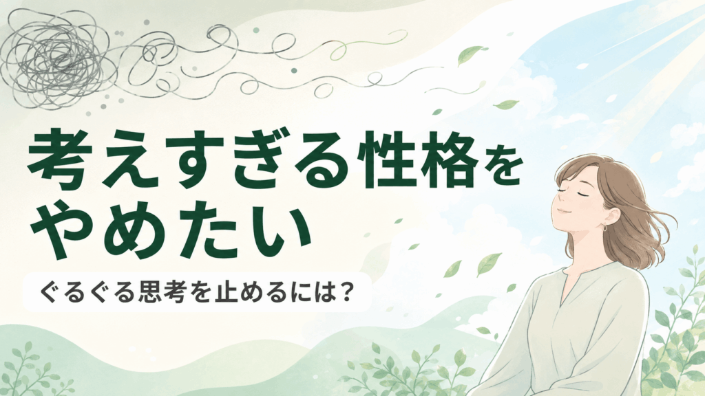 考えすぎる性格をやめたい人に向けて、絡まった思考がほどけていく様子と穏やかな女性を描いたアイキャッチ