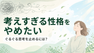 考えすぎる性格をやめたい人に向けて、絡まった思考がほどけていく様子と穏やかな女性を描いたアイキャッチ