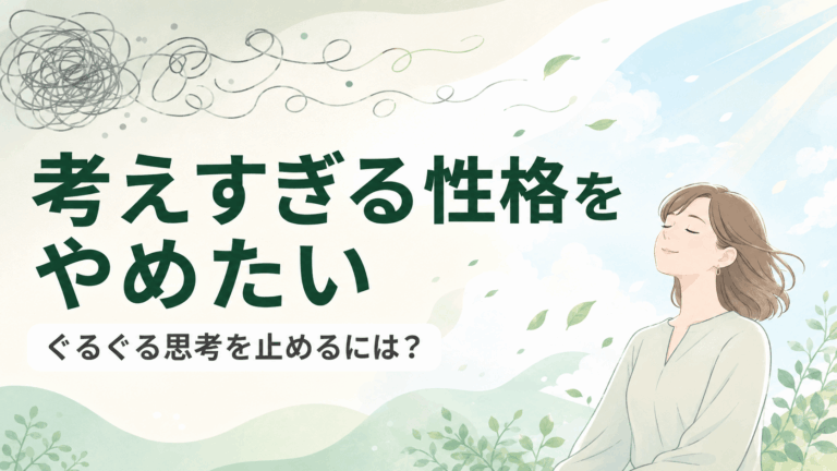 考えすぎる性格をやめたい人に向けて、絡まった思考がほどけていく様子と穏やかな女性を描いたアイキャッチ