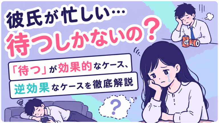 忙しい彼氏を待つしかないのか悩む女性と、疲れている彼氏の様子を描いたアイキャッチ画像。涙を流して不安そうな女性の周囲に、仕事や疲労で余裕のない彼氏のイラストを配置し、「待つ」が効果的なケースと逆効果なケースについて解説する内容を表現している。