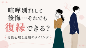 喧嘩別れした男女の復縁の可能性について考えているイラスト
