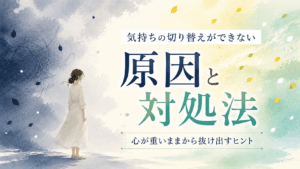 暗い雲と明るい光の境目に立つ女性と、「気持ちの切り替えができない原因と対処法」の文字が入ったアイキャッチイラスト