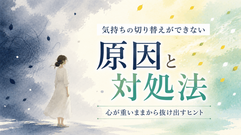 暗い雲と明るい光の境目に立つ女性と、「気持ちの切り替えができない原因と対処法」の文字が入ったアイキャッチイラスト