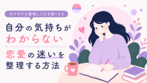 恋愛で自分の気持ちがわからないことに悩んでいる女性の様子を描いたアイキャッチ