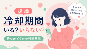復縁で冷却期間が必要かどうかの判断基準について考えるイラスト