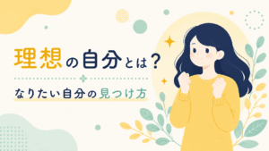 alt="『理想の自分とは？ なりたい自分の見つけ方』のアイキャッチ。黄色のトップスを着た女性が両手を軽く握って前向きなポーズを取り、ミントグリーンの葉や装飾に囲まれたフラットデザイン"