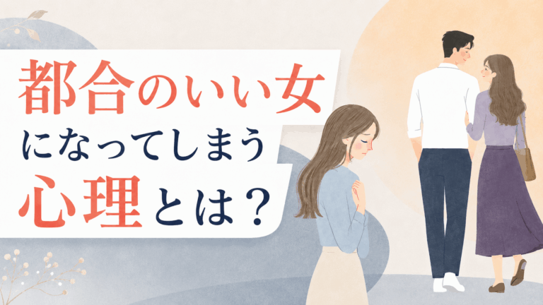 alt： 「都合のいい女になってしまう心理とは？」というタイトルの横で、彼が本命らしき女性と歩き去る背後に、置いてけぼりになった女性がうつむいて立っているアイキャッチ画像。