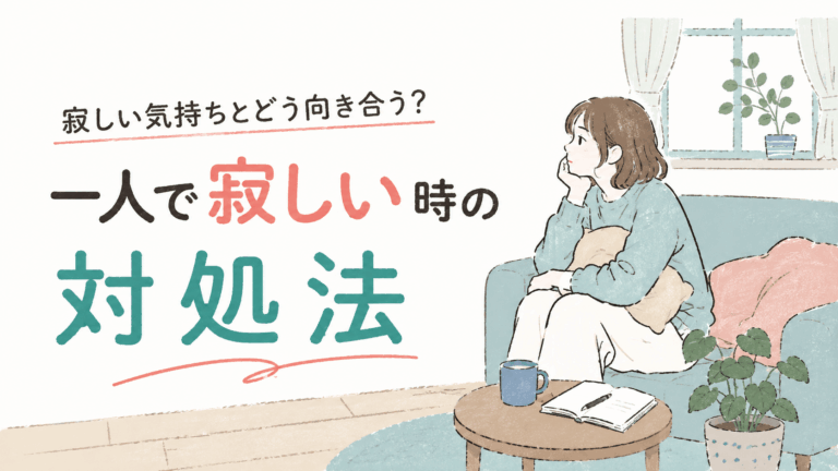 一人で寂しい時の対処法について考える、ソファに座って物思いにふける女性のイラスト