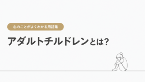 薄いグレーの背景に、「心のことがよくわかる用語集」のベージュラベルと「アダルトチルドレンとは？」の大きなタイトルが配置され、右下に座り込む女性の線画が添えられたシンプルなアイキャッチ。