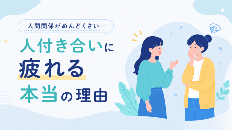 人付き合いに疲れて悩む女性と、話しかける女性を描いたアイキャッチイラスト