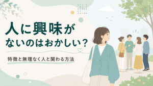 人に興味がないことに悩む女性と、少し離れた場所で会話する人々を描いたアイキャッチ画像
