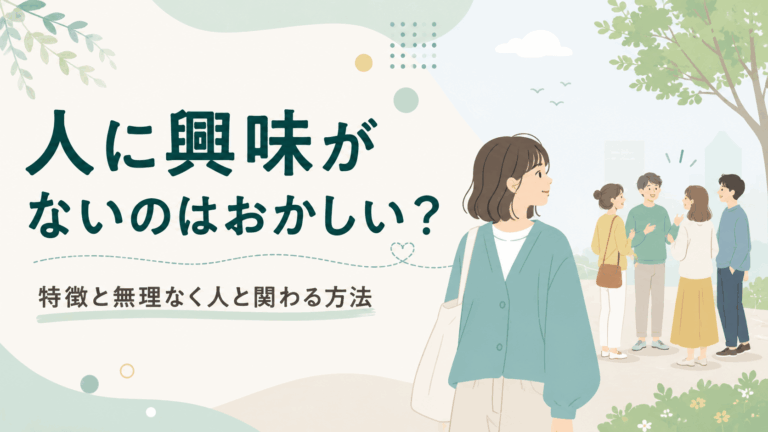 人に興味がないことに悩む女性と、少し離れた場所で会話する人々を描いたアイキャッチ画像