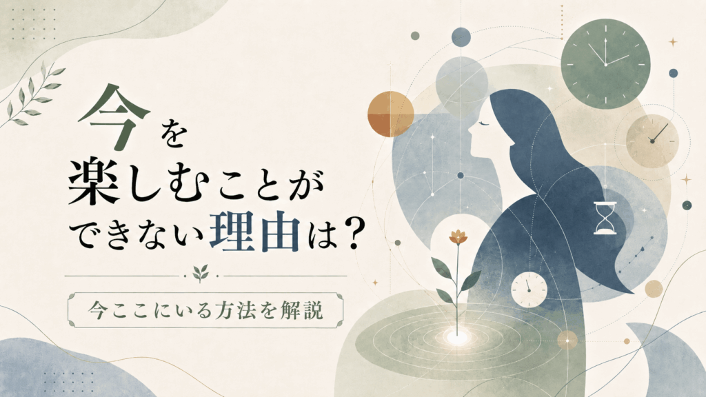 今を楽しむことができない理由をテーマに、時計や幾何学模様に囲まれた女性の横顔と、今ここを象徴する花を描いたアイキャッチ画像