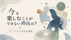 今を楽しむことができない理由をテーマに、時計や幾何学模様に囲まれた女性の横顔と、今ここを象徴する花を描いたアイキャッチ画像