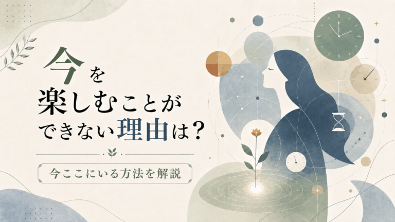 今を楽しむことができない理由をテーマに、時計や幾何学模様に囲まれた女性の横顔と、今ここを象徴する花を描いたアイキャッチ画像