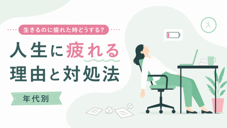 デスクで電池切れのように椅子にもたれる女性と、人生に疲れる理由と対処法を示したアイキャッチ