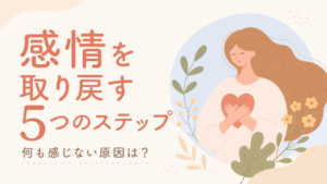胸元のハートに手を重ねる女性と「感情を取り戻す5つのステップ」の文字