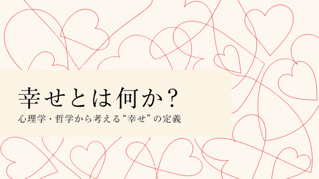 オフホワイトの背景に赤い線画のハートが重なり合い、「幸せとは何か？」のタイトルが配置されたミニマルなアイキャッチ画像