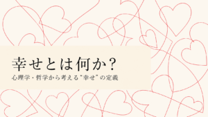 オフホワイトの背景に赤い線画のハートが重なり合い、「幸せとは何か？」のタイトルが配置されたミニマルなアイキャッチ画像