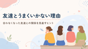 友達との関係に距離を感じて考え込む女性と、並んで座る友人たちのイラスト