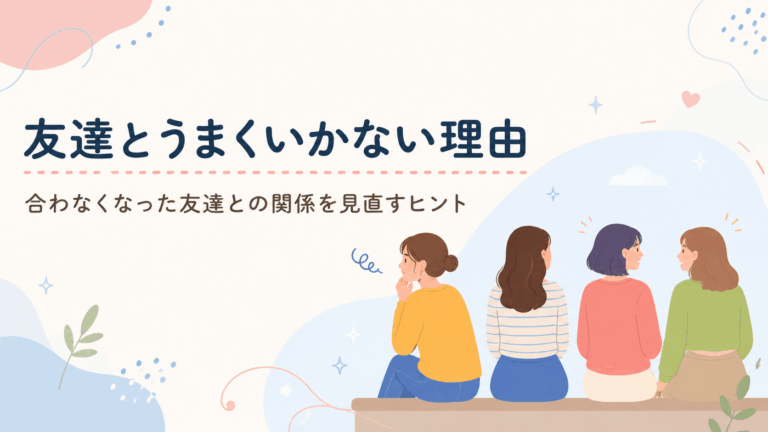 友達との関係に距離を感じて考え込む女性と、並んで座る友人たちのイラスト